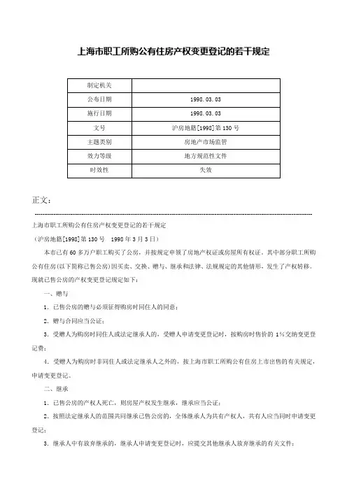 上海市职工所购公有住房产权变更登记的若干规定-沪房地籍[1998]第130号