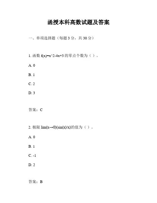 函授本科高数试题及答案