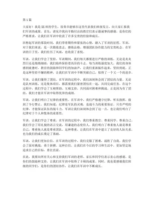 军训汇报演出学生发言稿(3篇)