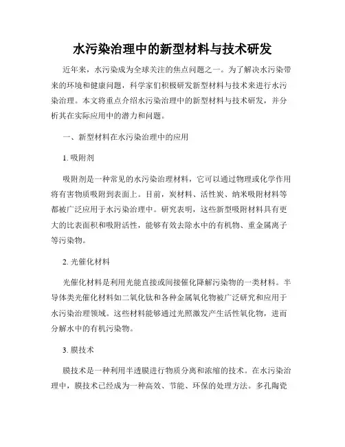 水污染治理中的新型材料与技术研发