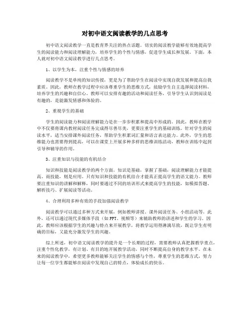 对初中语文阅读教学的几点思考