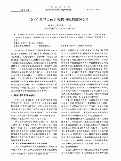 10kV真空负荷开关操动机构故障分析