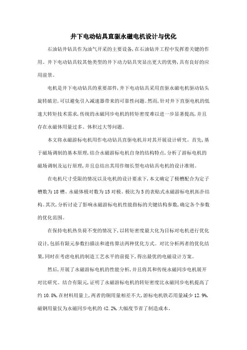 井下电动钻具直驱永磁电机设计与优化