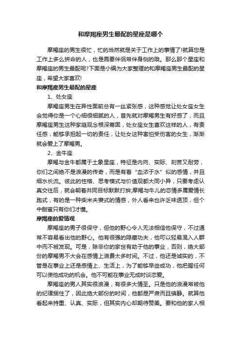 和摩羯座男生最配的星座是哪个