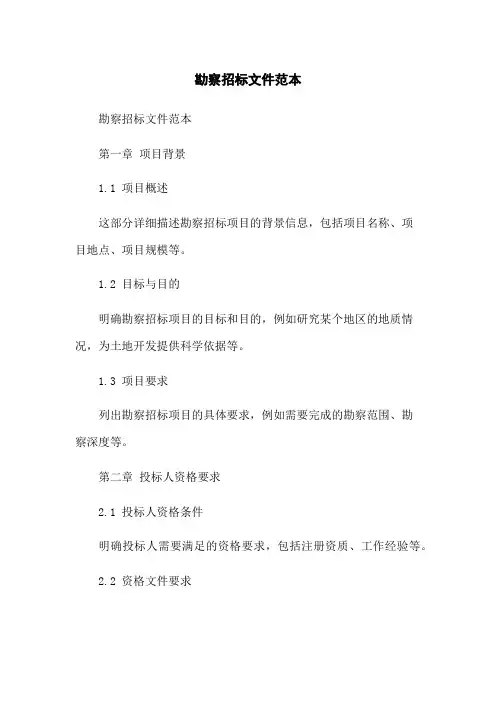 勘察招标文件范本