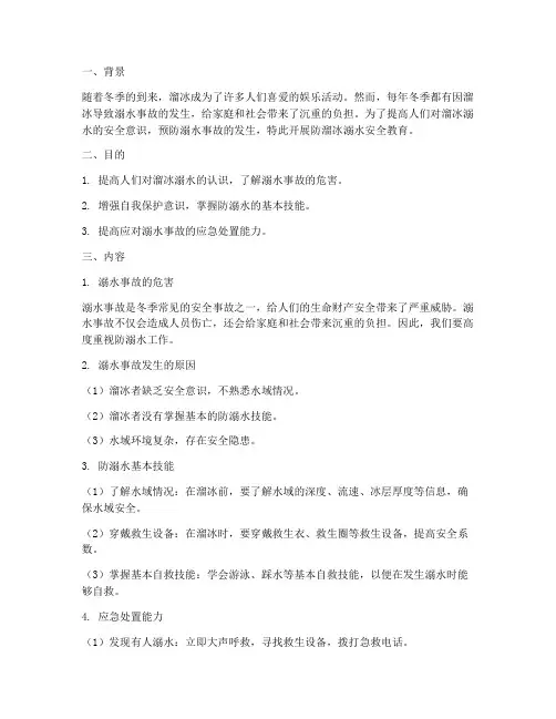 防溜冰溺水安全教育记录
