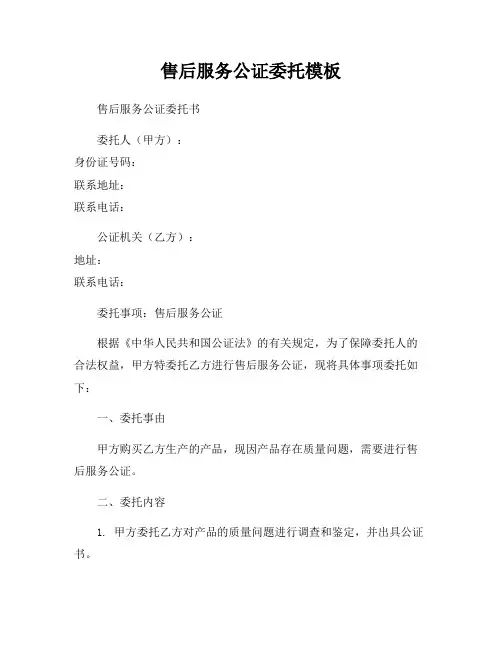 售后服务公证委托模板