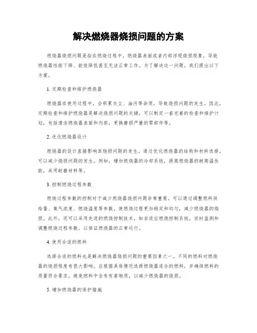 解决燃烧器烧损问题的方案