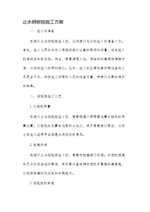 止水钢板桩施工方案