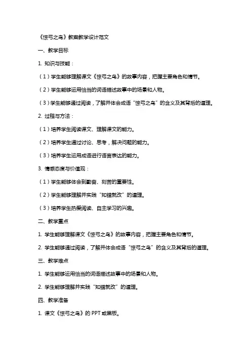 《惊弓之鸟》教案教学设计范文
