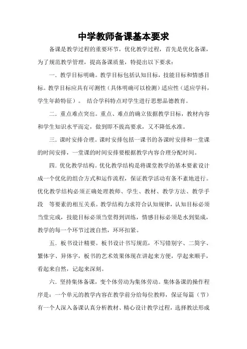 中学教师备课基本要求