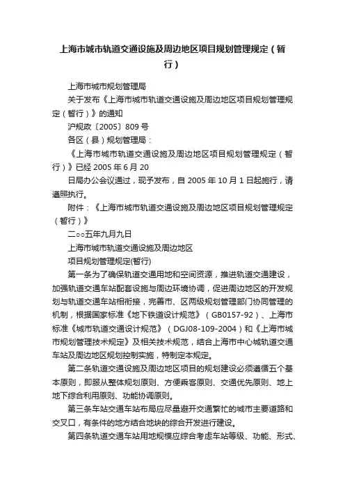 上海市城市轨道交通设施及周边地区项目规划管理规定（暂行）