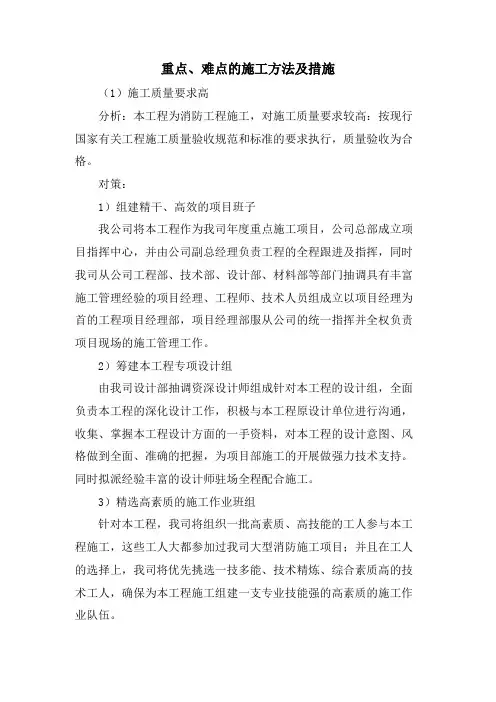 重点、难点的施工方法及措施
