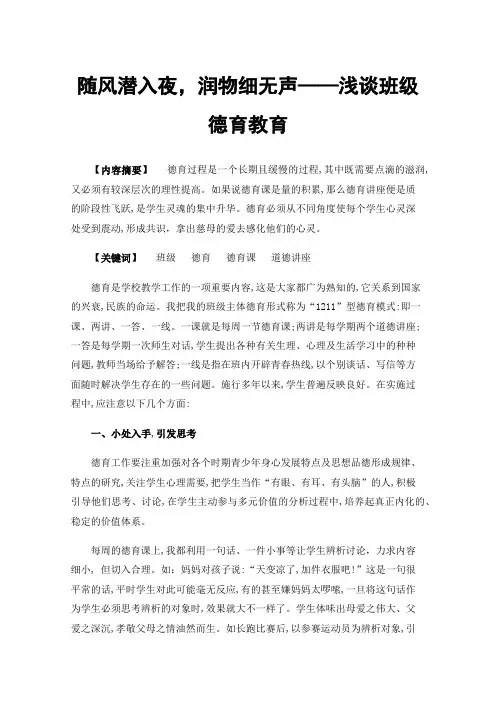 随风潜入夜，润物细无声——浅谈班级德育教育