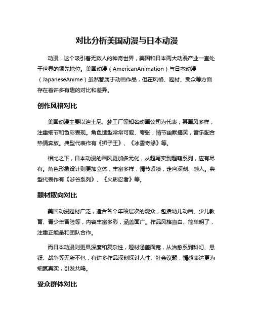 对比分析美国动漫与日本动漫