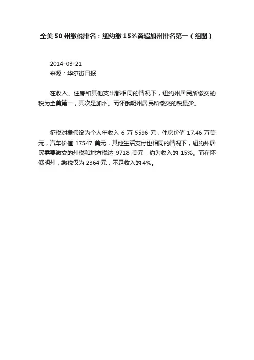 全美50州缴税排名：纽约缴15%勇超加州排名第一（组图）