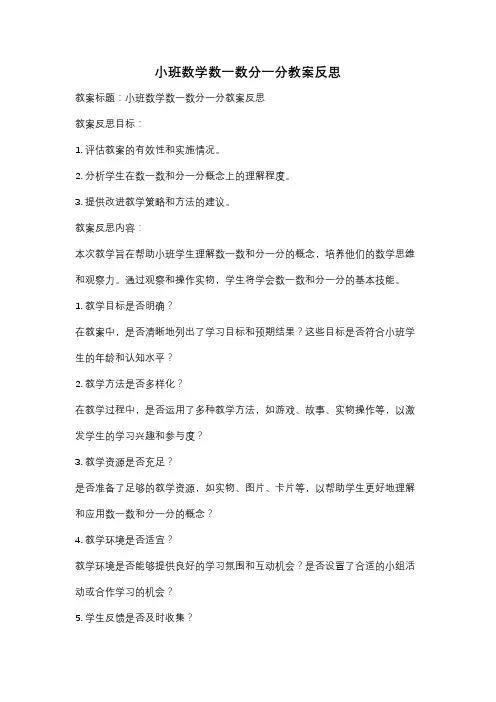 小班数学数一数分一分教案反思
