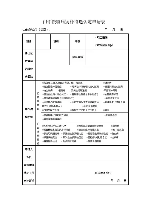 城南卫生院门诊慢特病病种待遇认定申请表模板