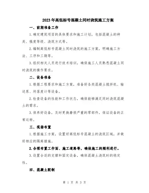2023年高低标号混凝土同时浇筑施工方案