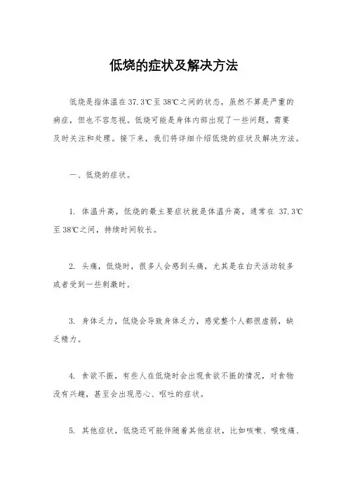 低烧的症状及解决方法