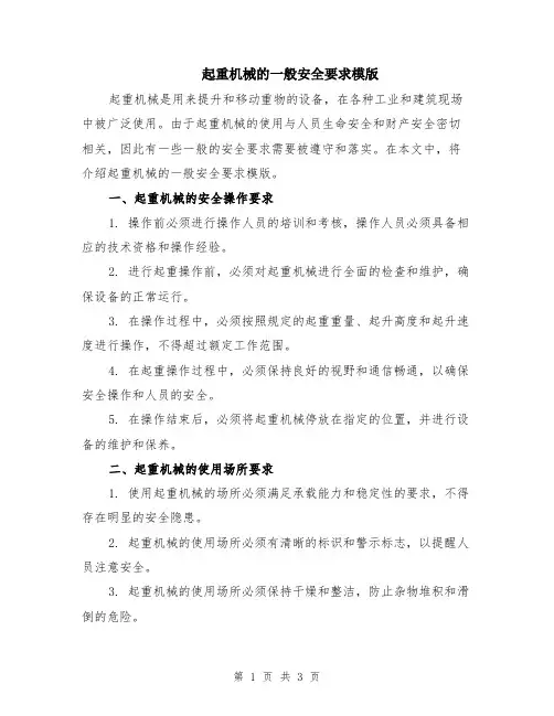 起重机械的一般安全要求模版