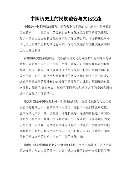 中国历史上的民族融合与文化交流
