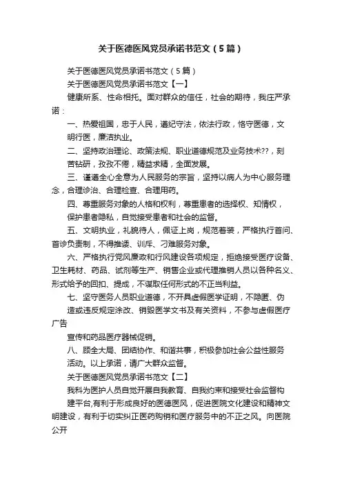 关于医德医风党员承诺书范文（5篇）