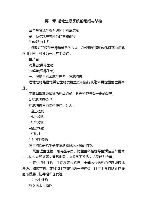 第二章-湿地生态系统的组成与结构
