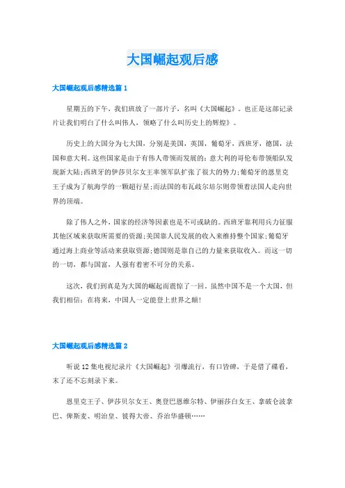 大国崛起观后感