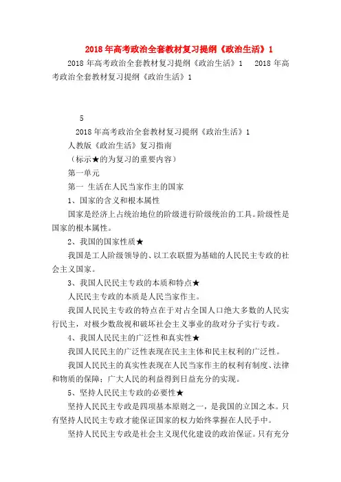 【高三政治试题精选】2018年高考政治全套教材复习提纲《政治生活》1