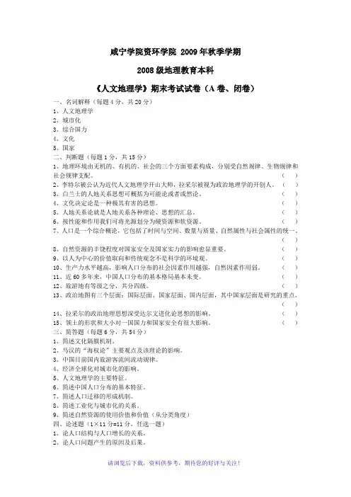 《人文地理学》期末试题