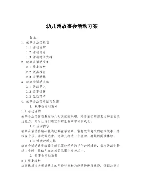 幼儿园故事会活动方案