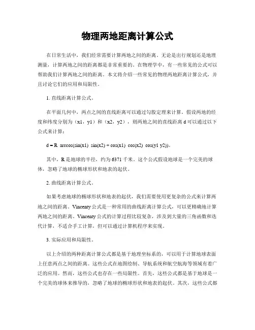 物理两地距离计算公式