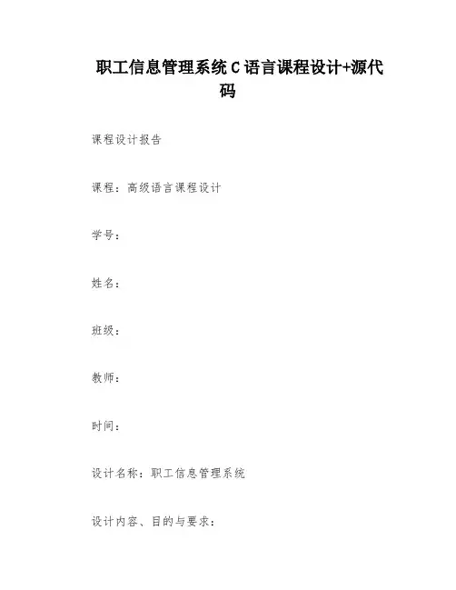 职工信息管理系统C语言课程设计+源代码
