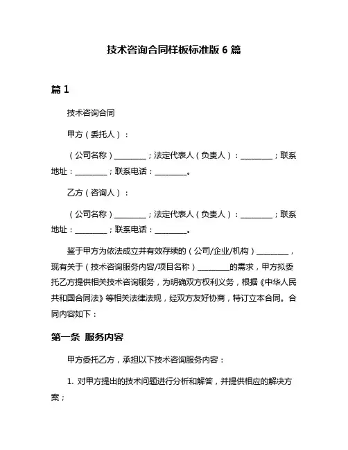 技术咨询合同样板标准版6篇
