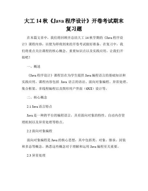大工14秋《Java程序设计》开卷考试期末复习题