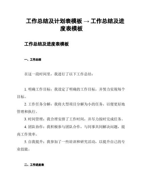 工作总结及计划表模板 → 工作总结及进度表模板