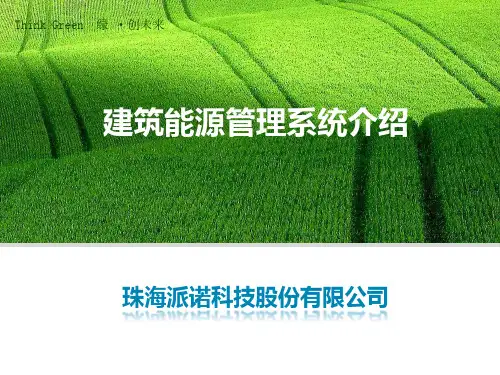 建筑能源管理系统介绍PPT-2015