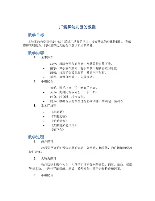 广场舞幼儿园的教案