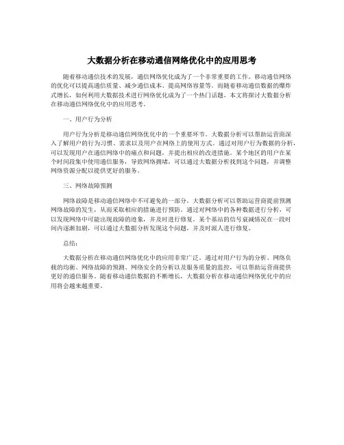 大数据分析在移动通信网络优化中的应用思考