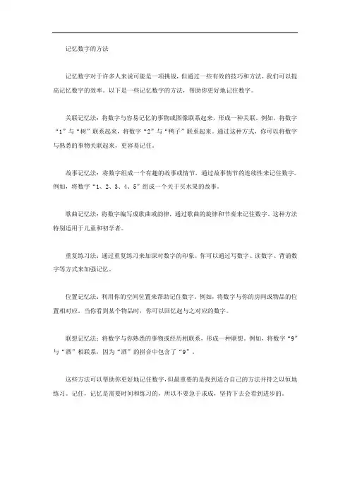 记忆数字的方法