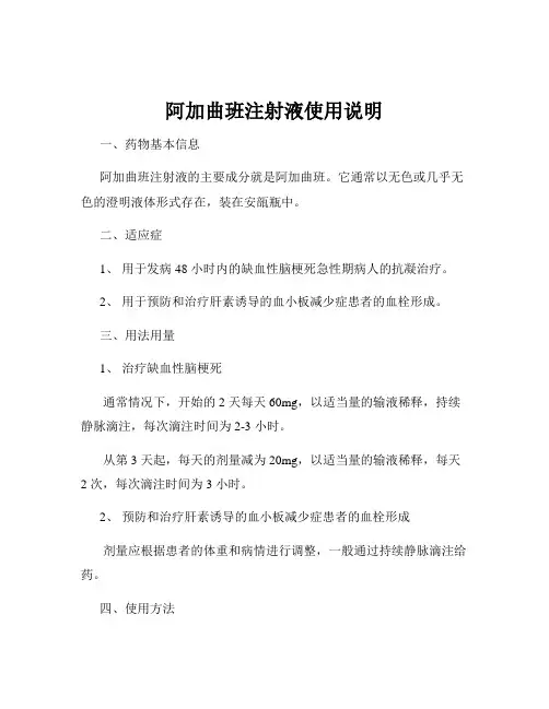 阿加曲班注射液使用说明