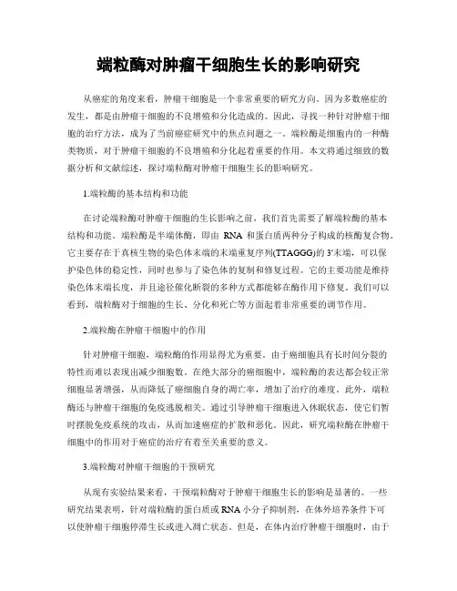 端粒酶对肿瘤干细胞生长的影响研究