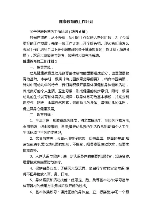 关于健康教育的工作计划（精选6篇）