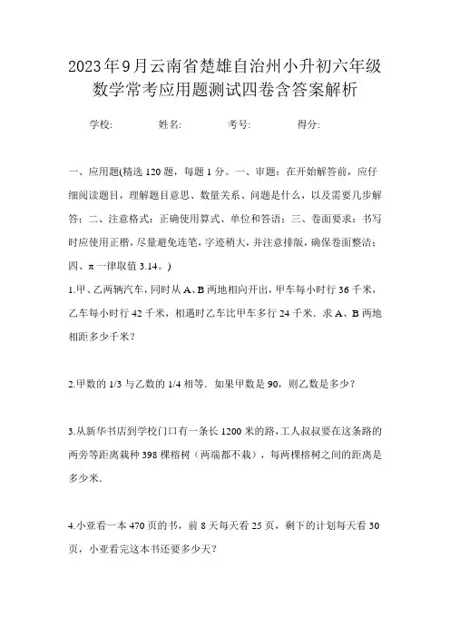 2023年9月云南省楚雄自治州小升初数学六年级常考应用题测试四卷含答案解析
