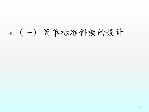标准斜楔模设计课件
