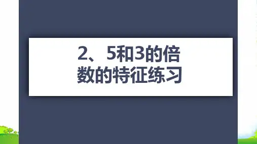 苏教版五年级下册数学课件《4.2、5和3的倍数的特征练习》 (共24张PPT)