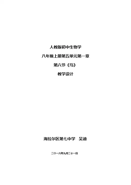 人教版生物八年级上册5.1.6《鸟》教学设计和反思
