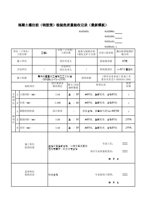 混凝土灌注桩(钢筋笼)检验批质量验收记录(最新模板)