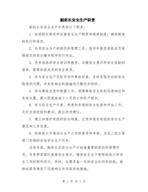 副班长安全生产职责